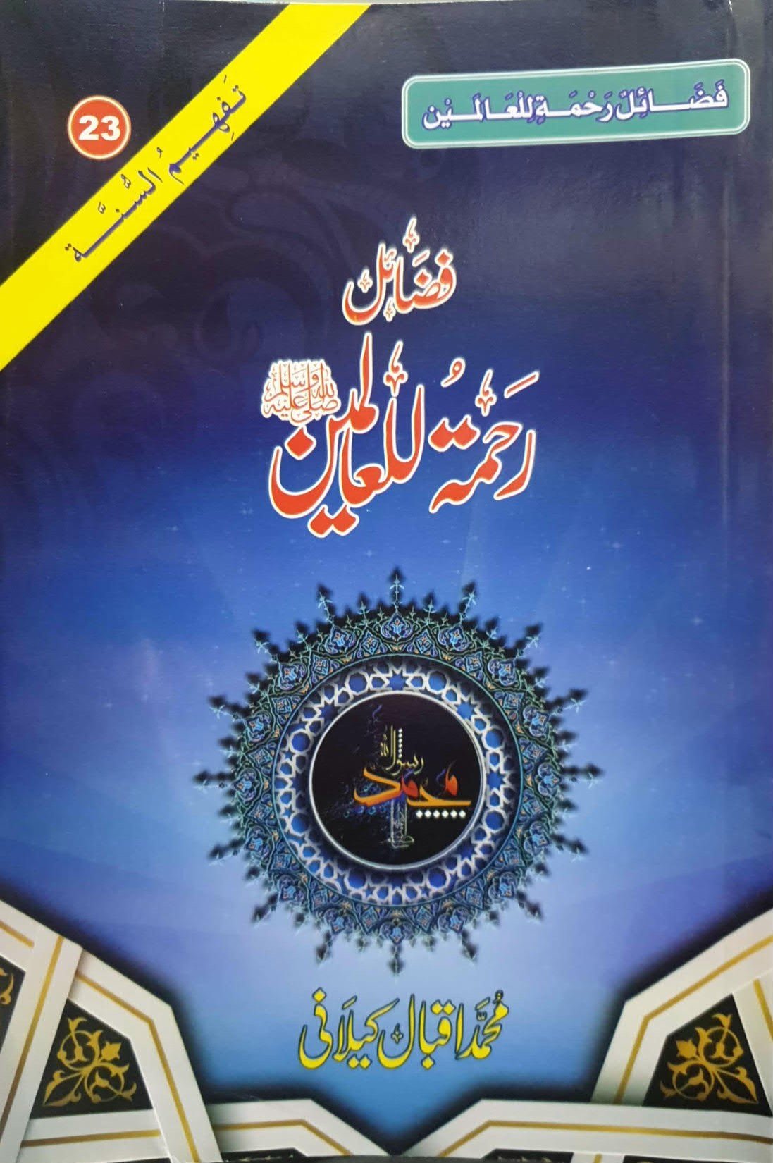 Fazail Rahmatul Lil Alameenفضائل رحمۃللعالمین