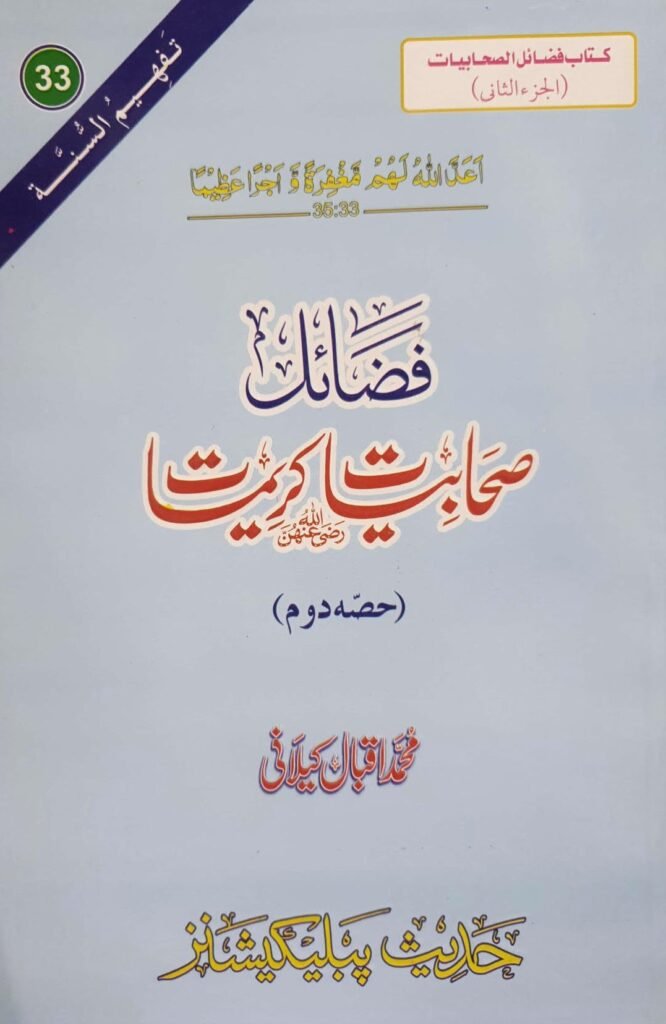 Fazail Sahaba (Part 2 )(حصہ دوم)فضائل صحابہ اکرام