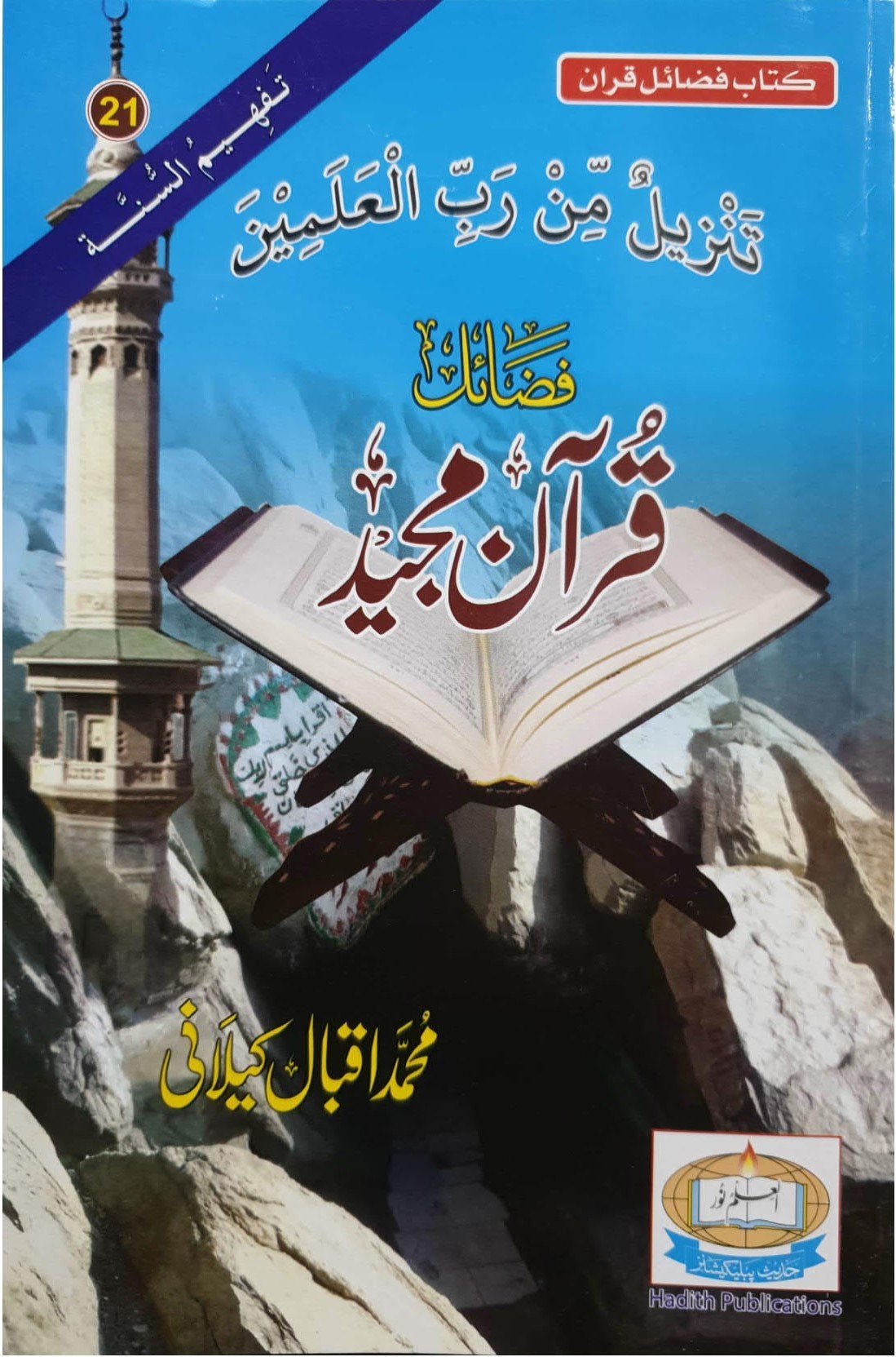 Fazail Quran Majeedفضائل قرآن مجید