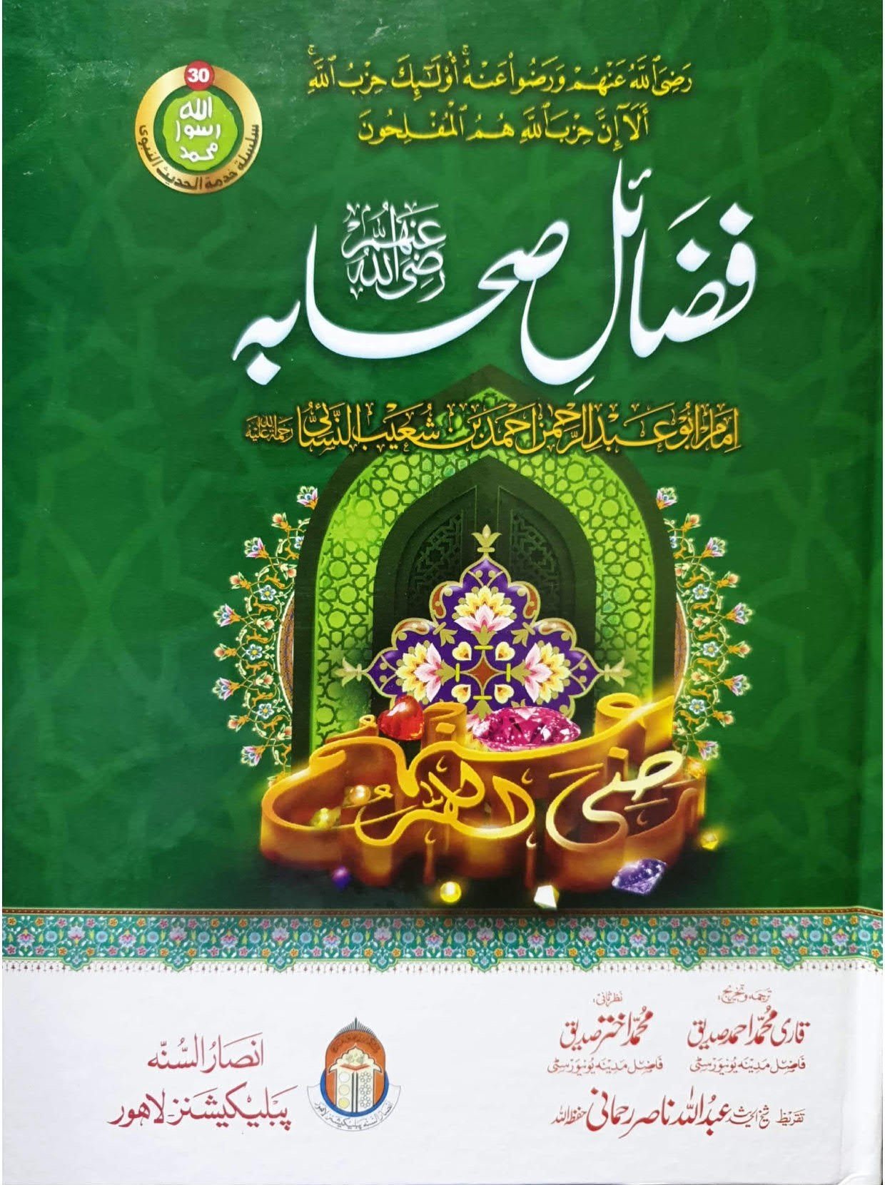 Fazail E Sahaba فضائل صحابہ