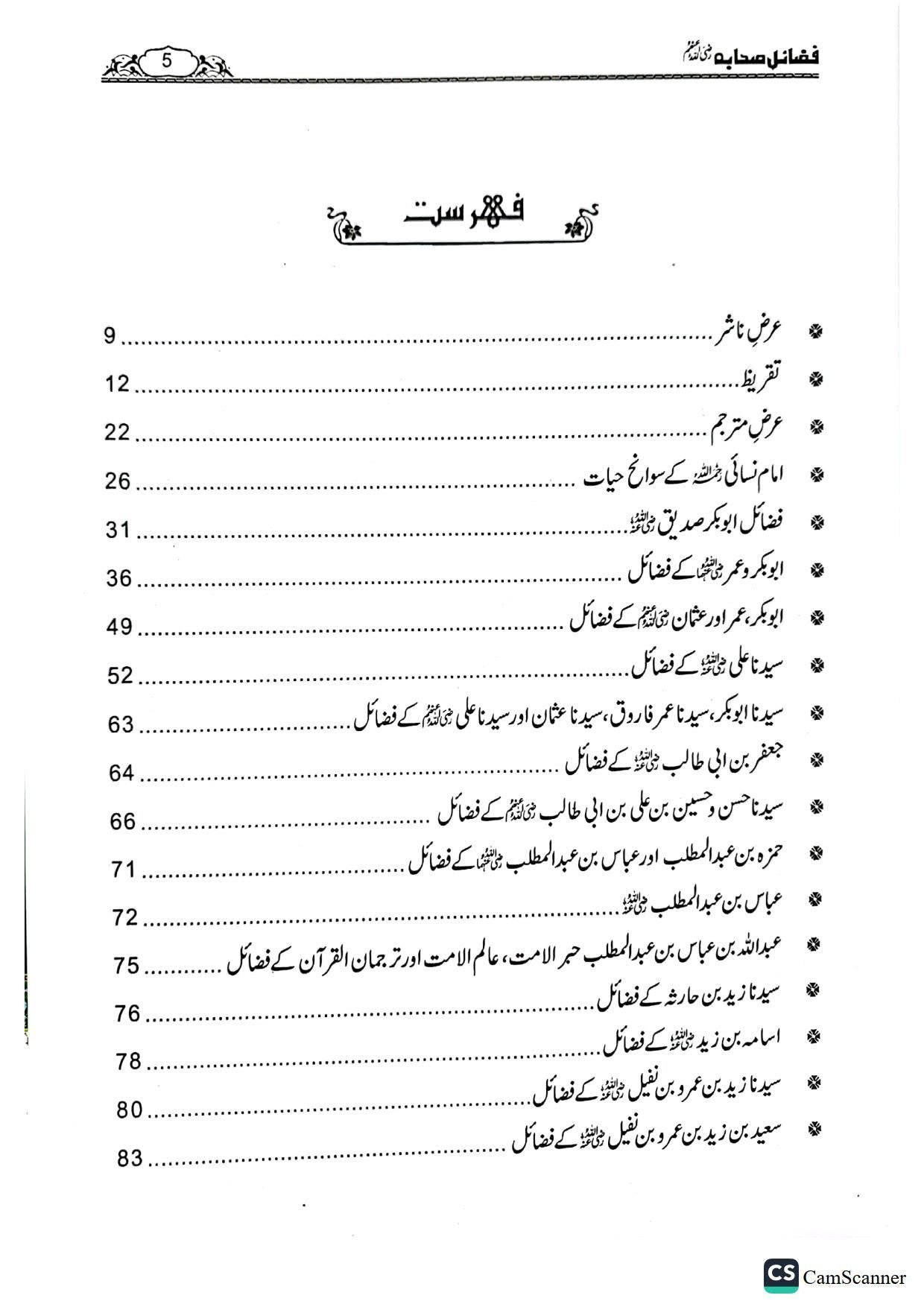 Fazail E Sahaba فضائل صحابہ