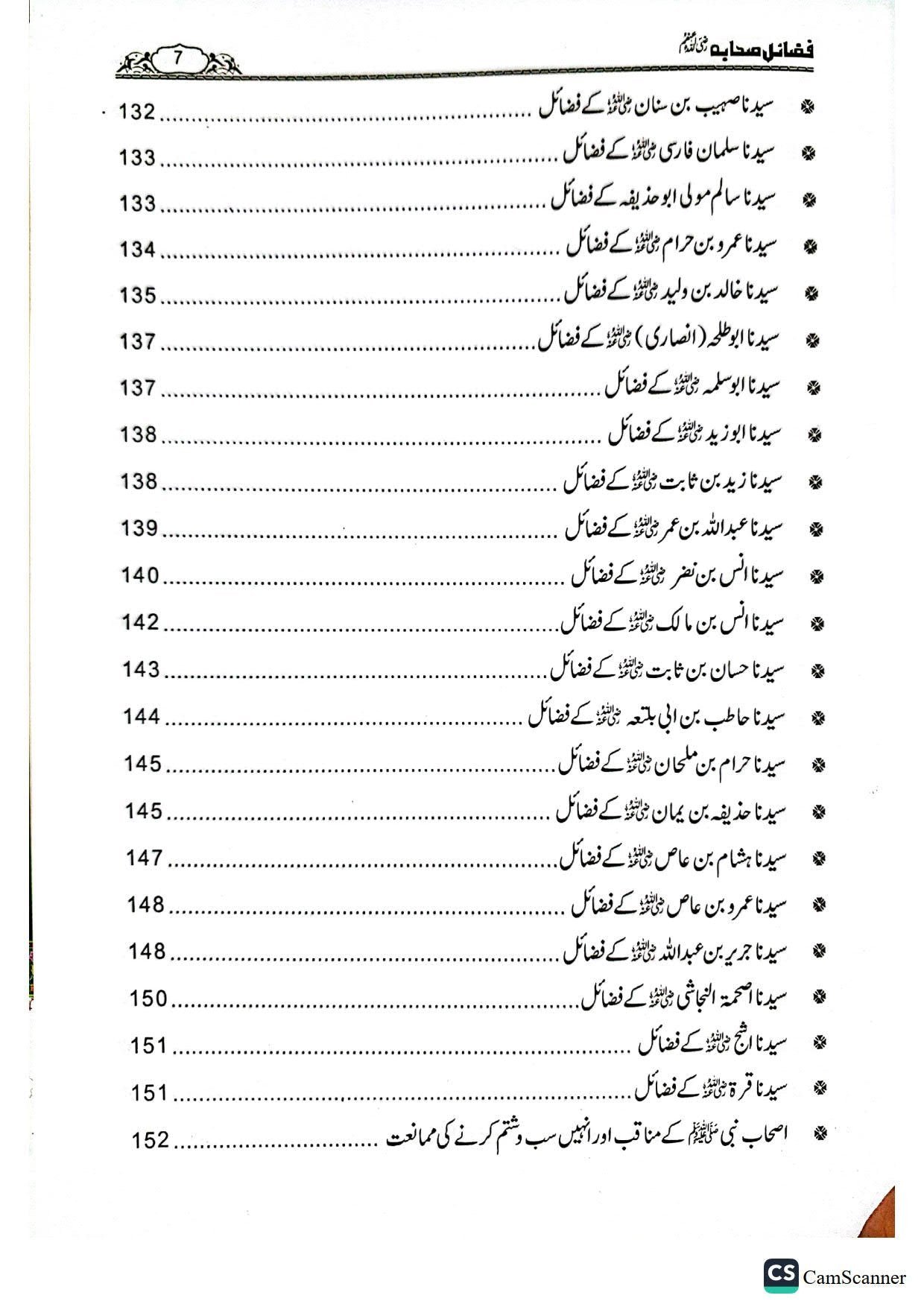 Fazail E Sahaba فضائل صحابہ