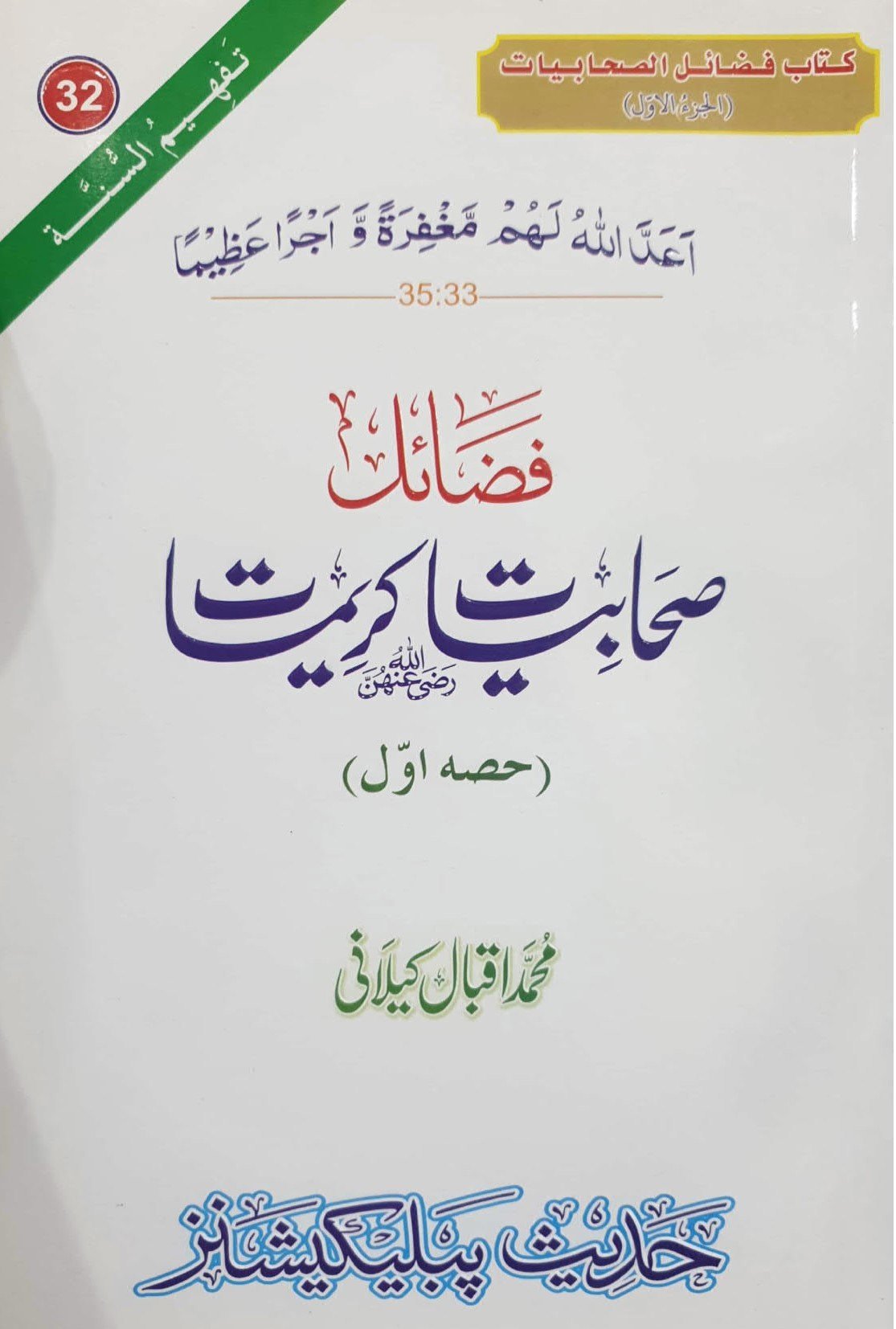 Fazail Sahabiat(Part 1)(حصہ اول)فضائل صحابیات