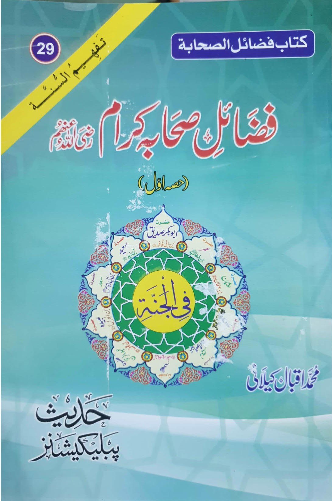 Fazail Sahaba (Part 1 )ؓ(حصہ اول)فضائل صحابہ اکرام