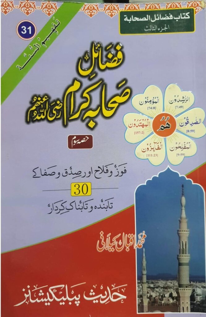 Fazail Sahaba (Part 3)(حصہ سوم)فضائل صحابہ اکرام