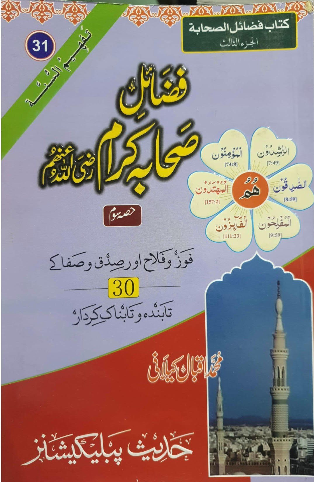 Fazail Sahaba (Part 3)(حصہ سوم)فضائل صحابہ اکرام