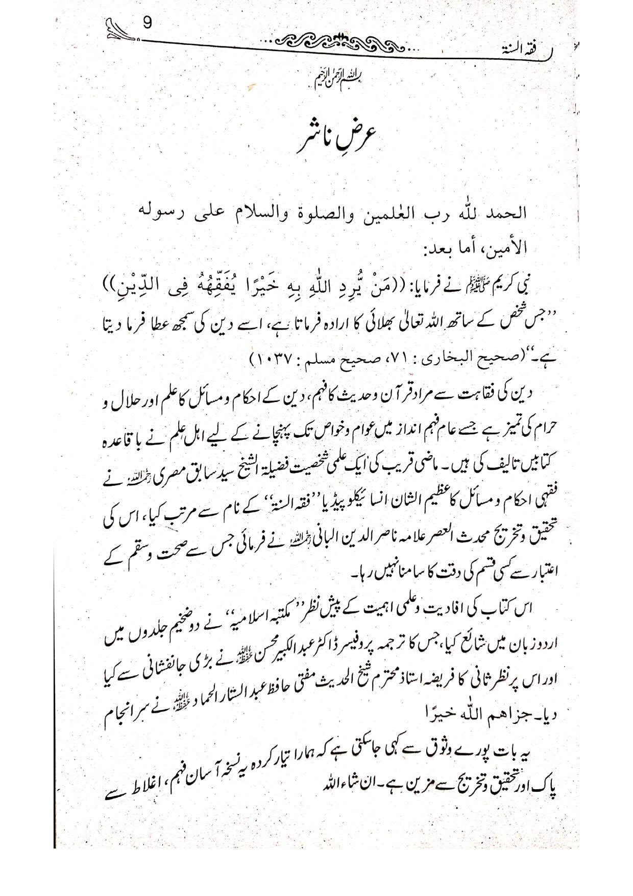 Fiqh Al-Sunnah(2 vol Takhreej Shuda)فقہ السنہّ(تخریج شدہ ایڈیشن 2 جلدیں)