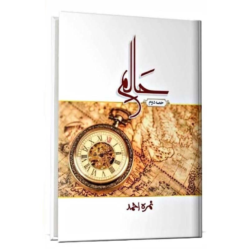 Haalim Part 2حالم پارٹ 2