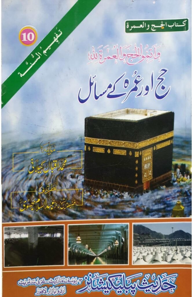 Hajj Aur Umrah K Masailحج اور عمرہ کے مسائل