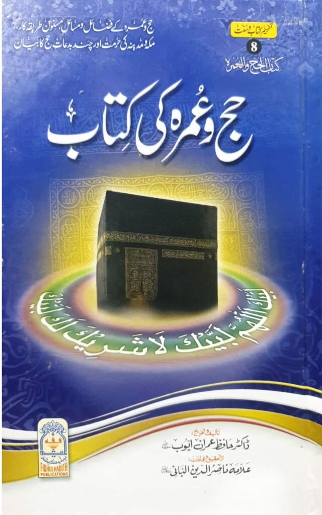Hajj Wa Umrah Ki Kitabحج و عمرہ کی کتاب