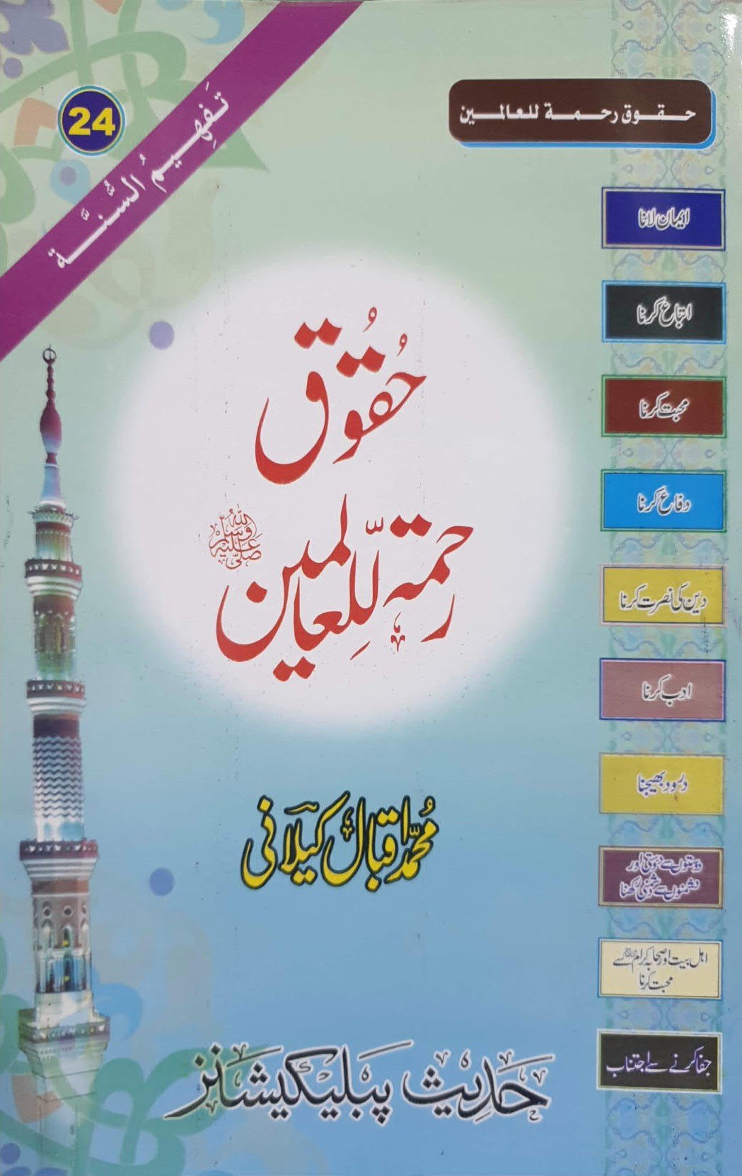 Haqooq E Rahmatul Lil Alameenحقوق رحمۃللعالمین
