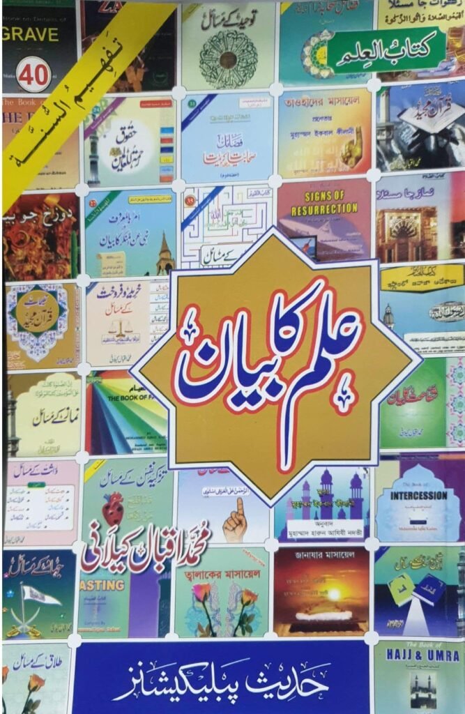 Ilm ka Bayanعلم کا بیان