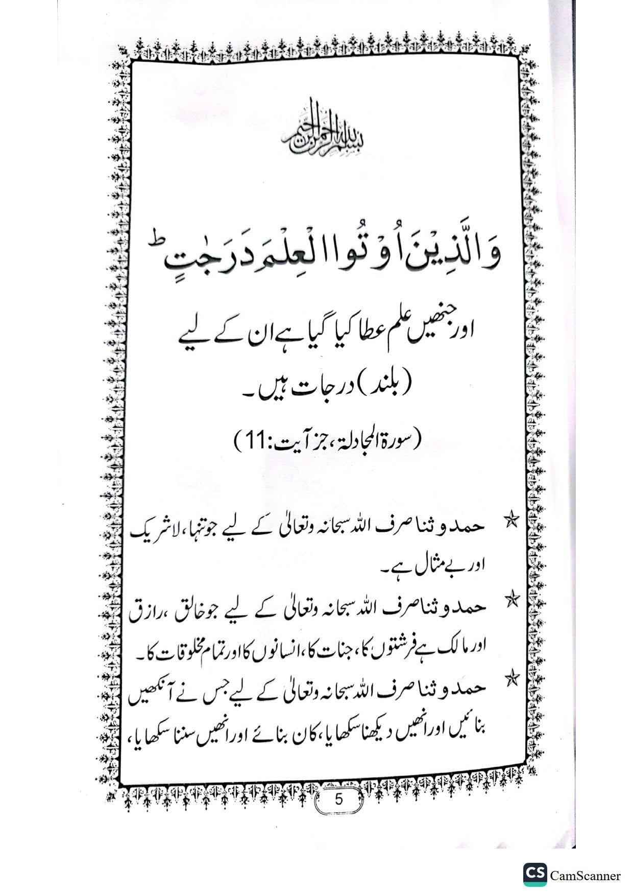 Ilm ka Bayanعلم کا بیان