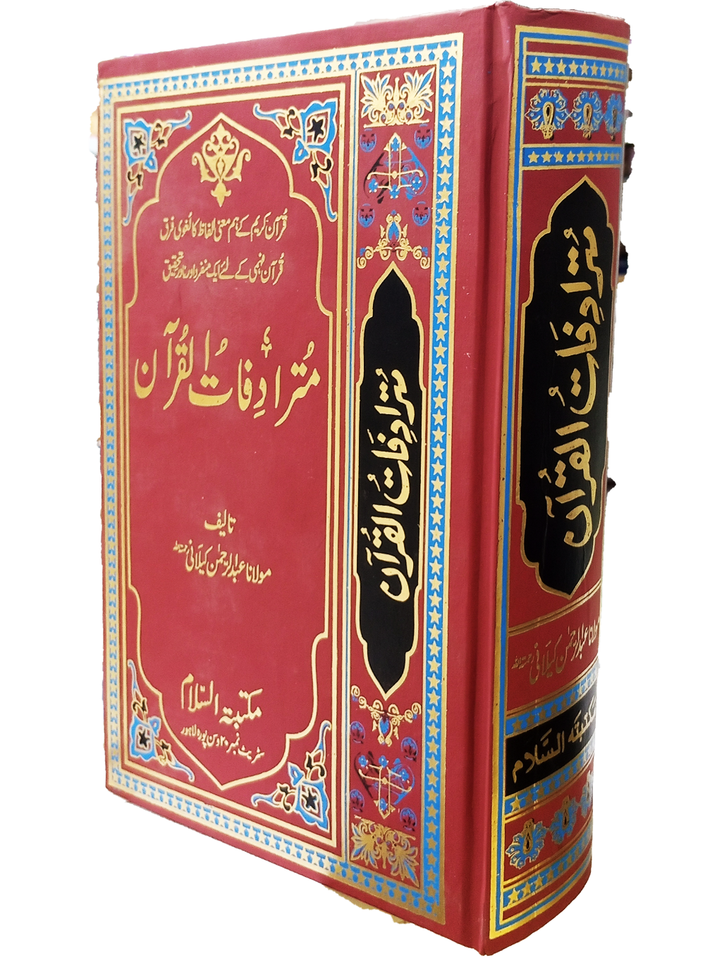 Mutradifatul Quran Urduمترادفات القرآن اردو