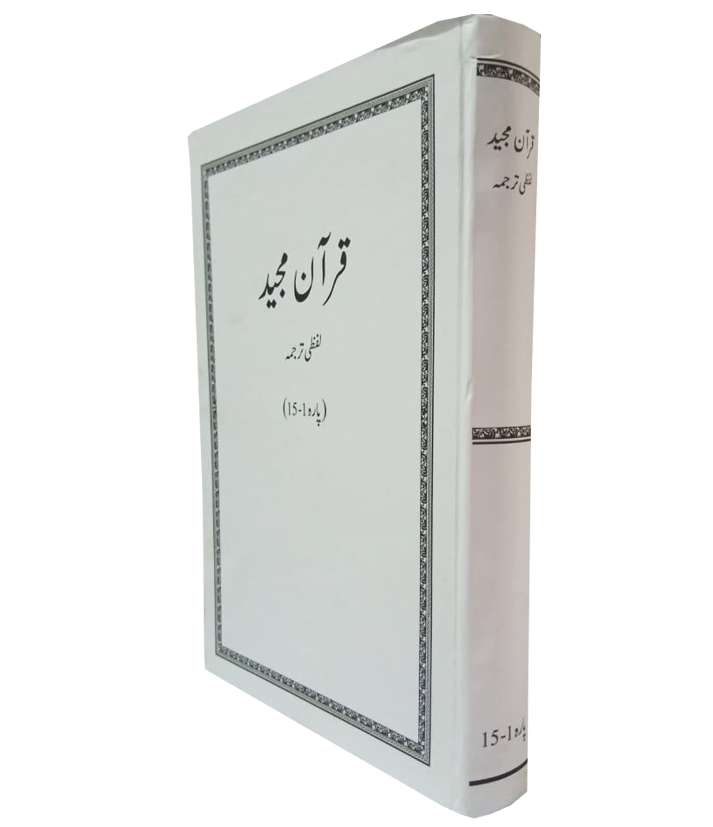 Qur’an Majeed Lafzi Tarjuma Set (Vol 1&2)قرآن مجید لفظی ترجمہ