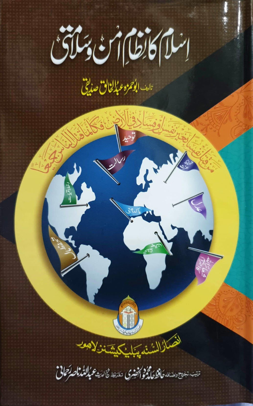 Islam ka Nizam e Aman o Salamatiاسلام کا نظام امن و سلامتی