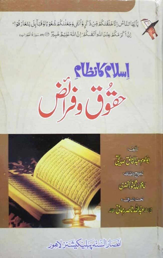 Islam Ka Nazam E Haqooq O Faraizاسلام کا نظام حقوق و فرائض