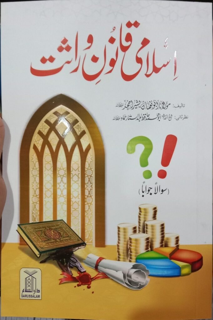 Islami Qanoon e Wirasat اسلامی قانون وراثت