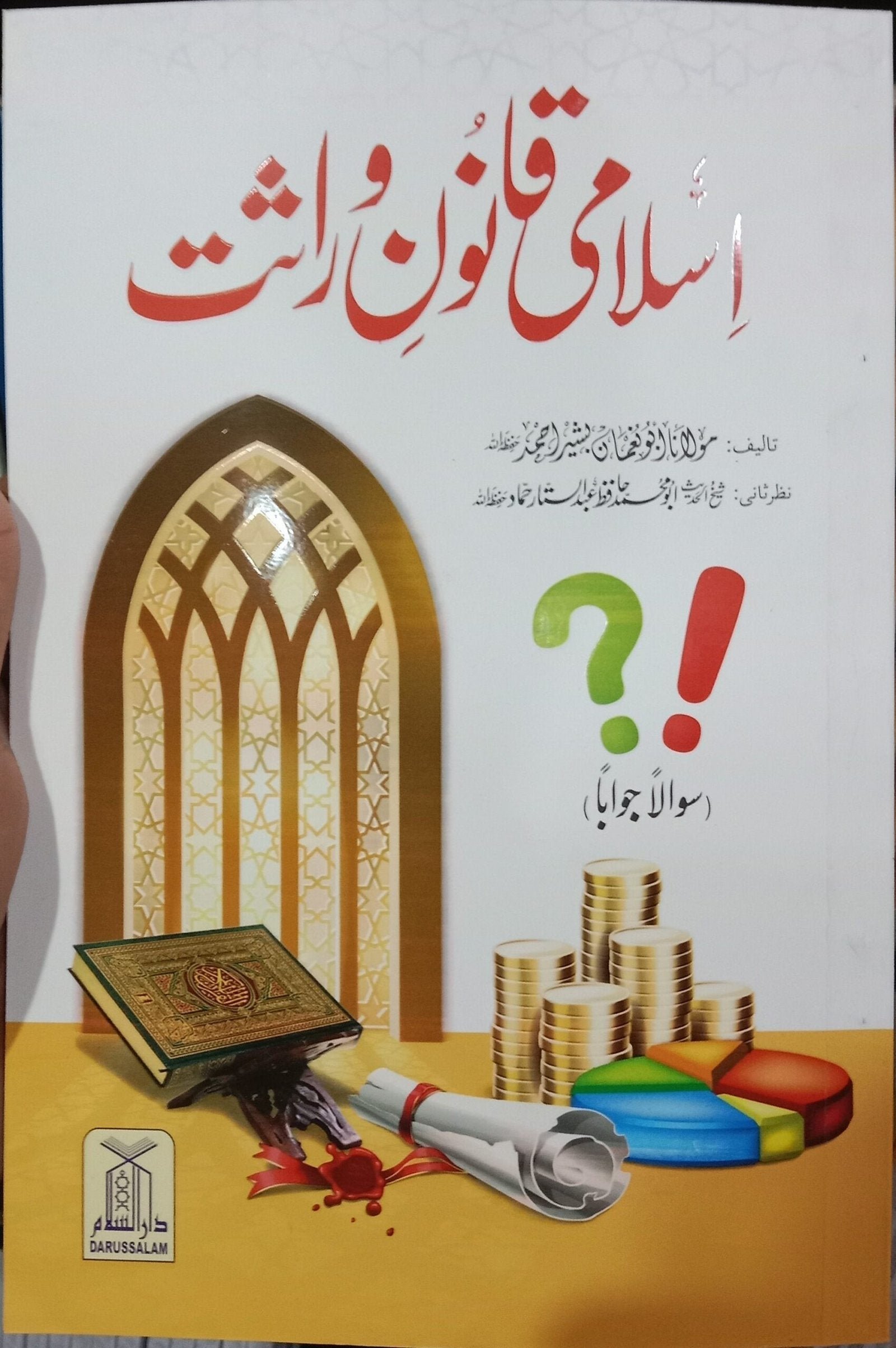 Islami Qanoon e Wirasat اسلامی قانون وراثت