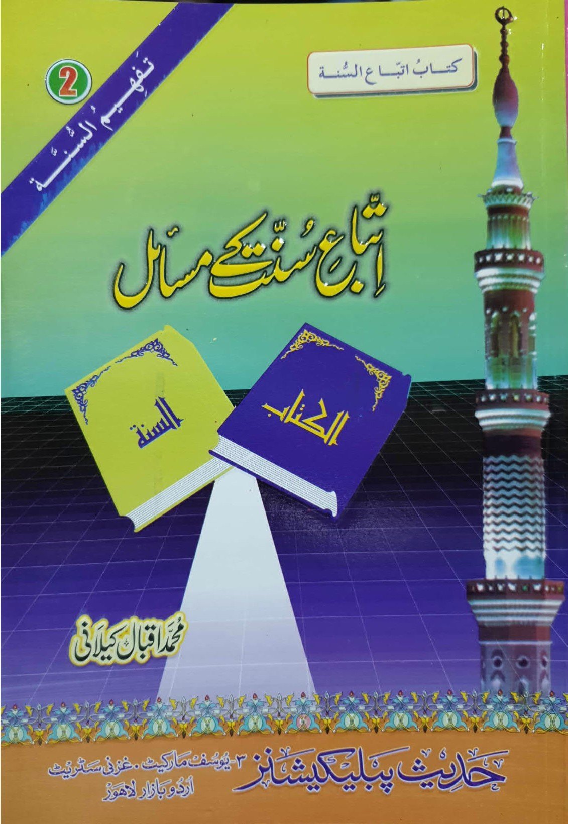 Ittiba E Sunnat Ke Masailاتباع سنت کے مسائل