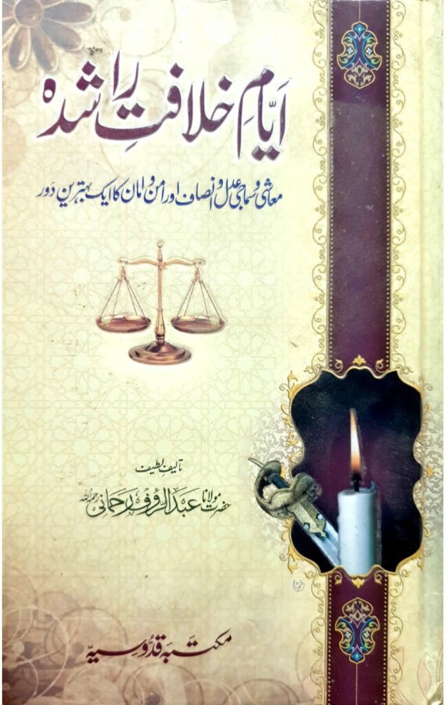 Ayam e Khilafat Rashdaایام خلافت راشدہ