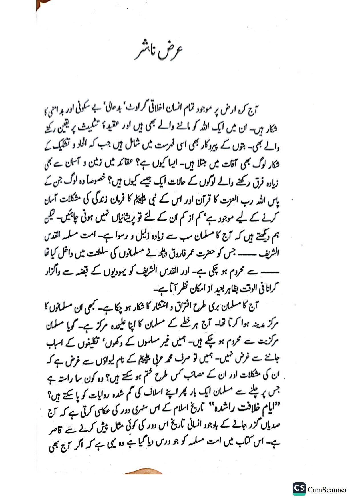 Ayam e Khilafat Rashdaایام خلافت راشدہ