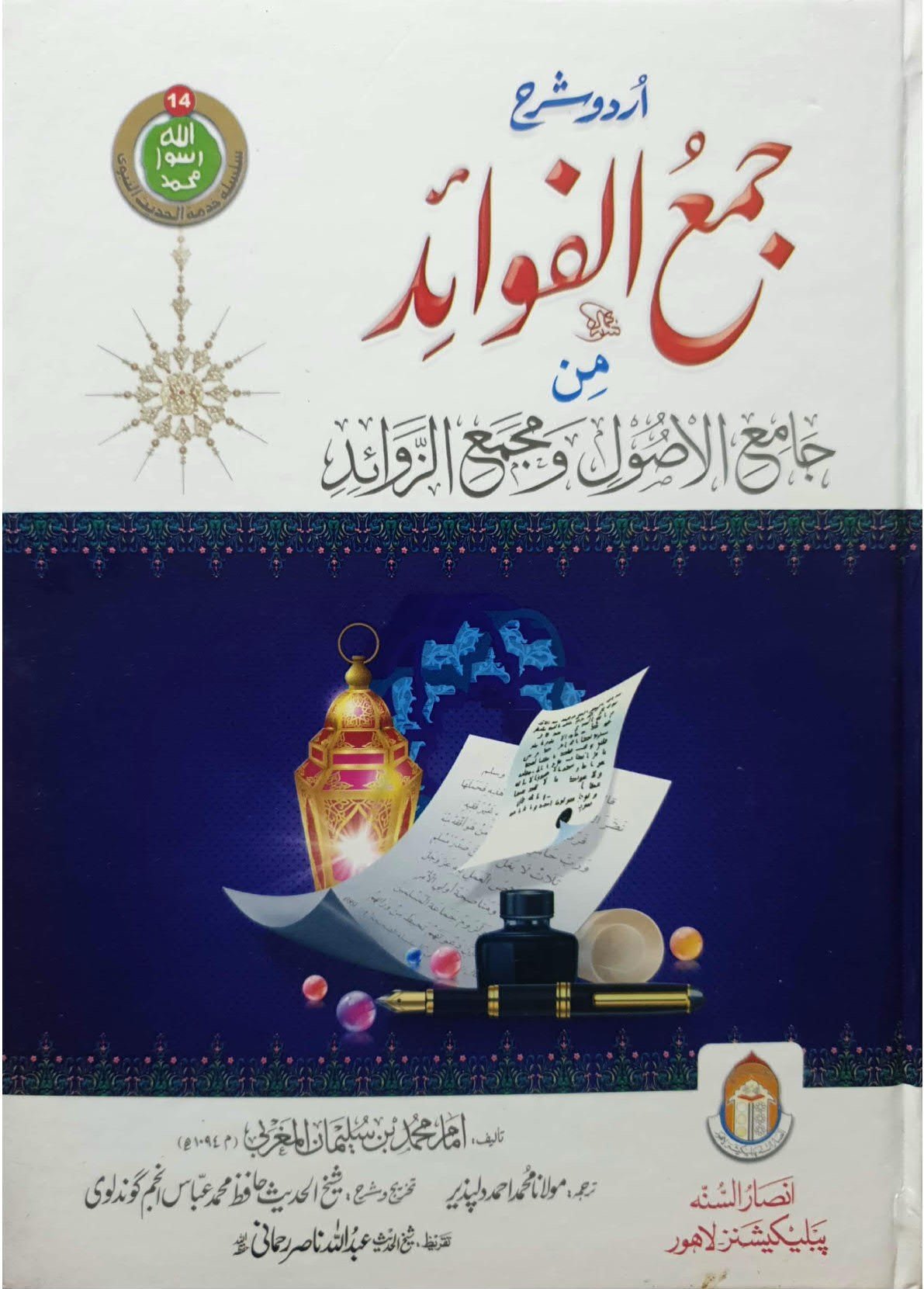 Jama al fawaid(جلد 7 )جمع الفوائد
