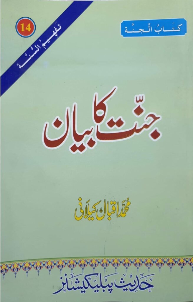 Jannat Ka Bayanجنت کا بیان