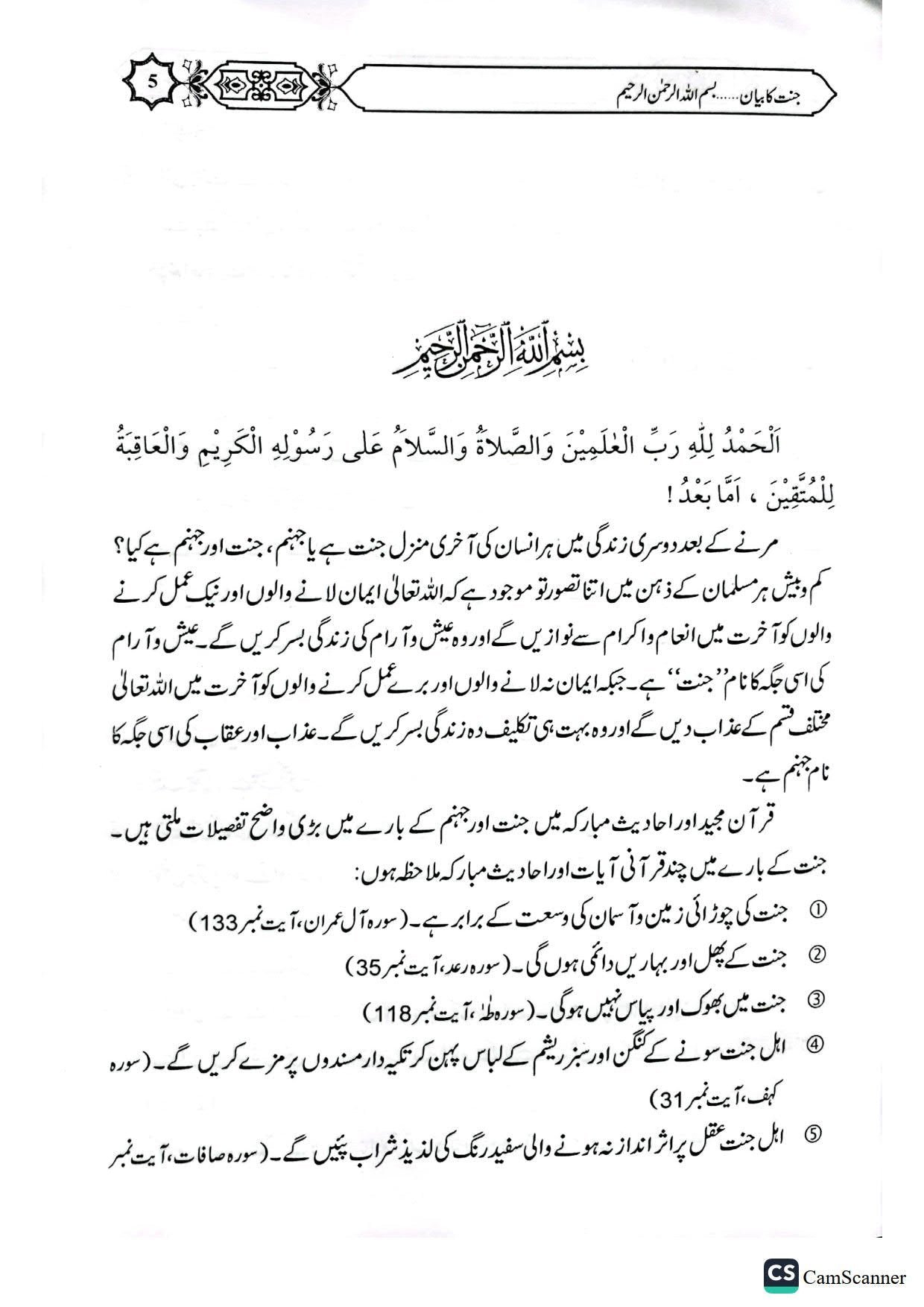 Jannat Ka Bayanجنت کا بیان