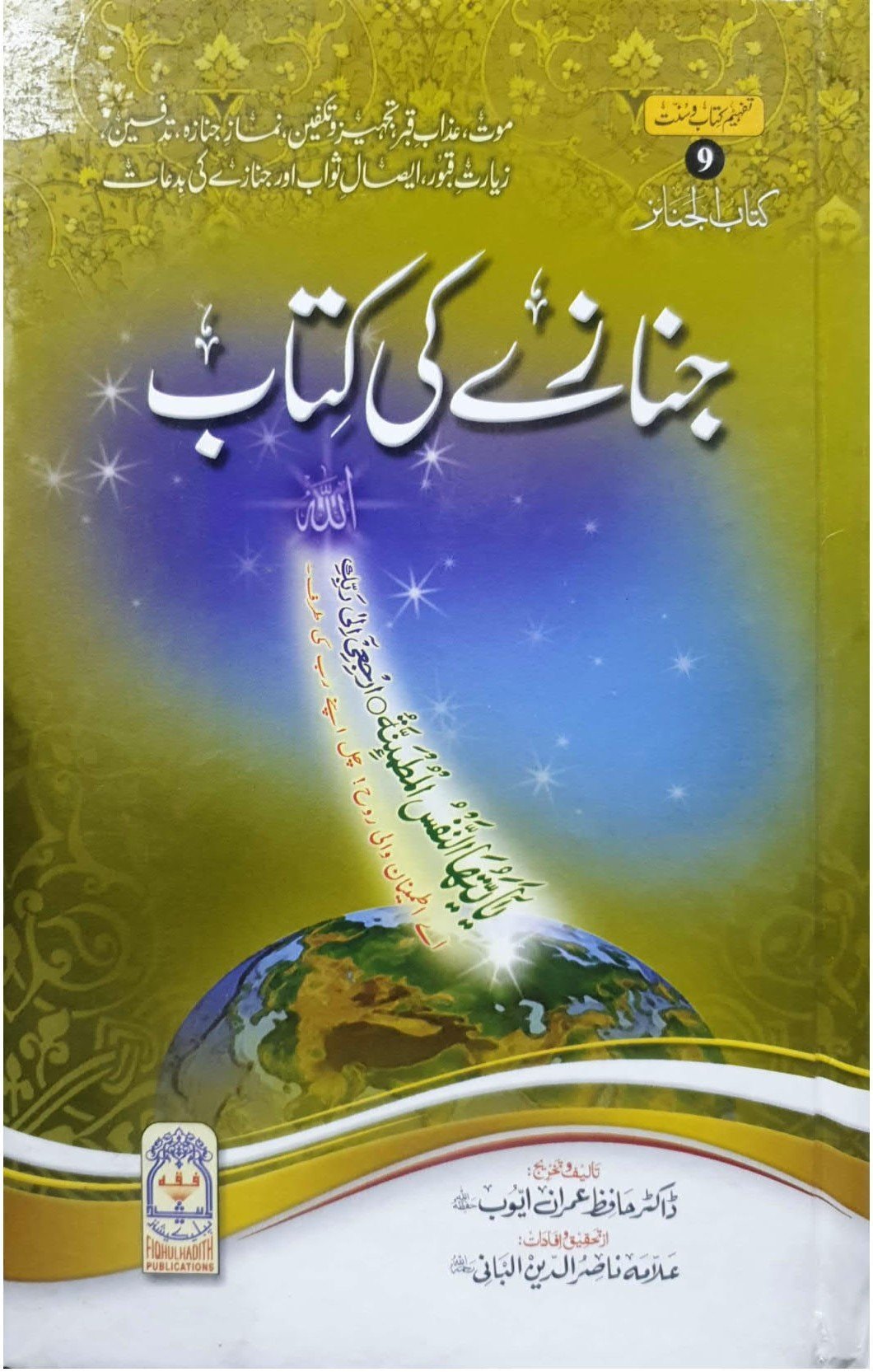 Janazay ki kitabجنازہ کی کتاب