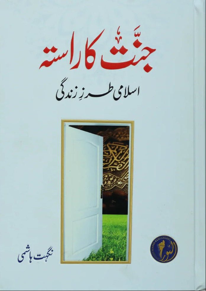 Jannat Ka Rastaجنت کا راستہ