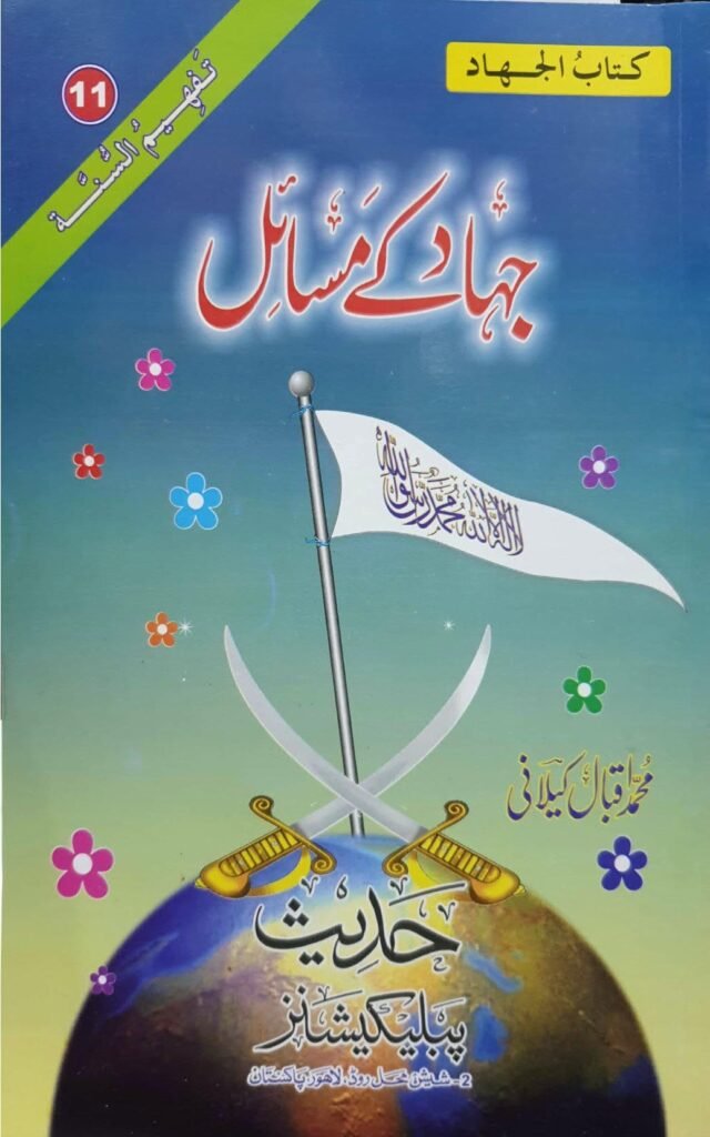 Jihad K Masailجہاد کے  مسائل