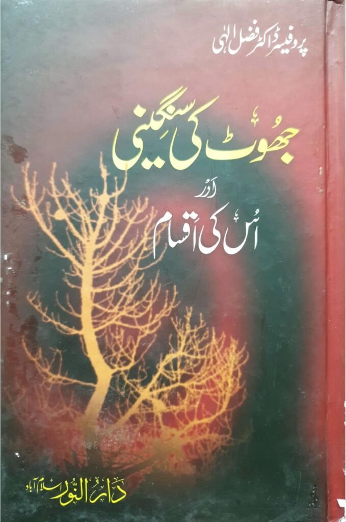 Jhoot ki Sungeeniجھوٹ کی سنگینی
