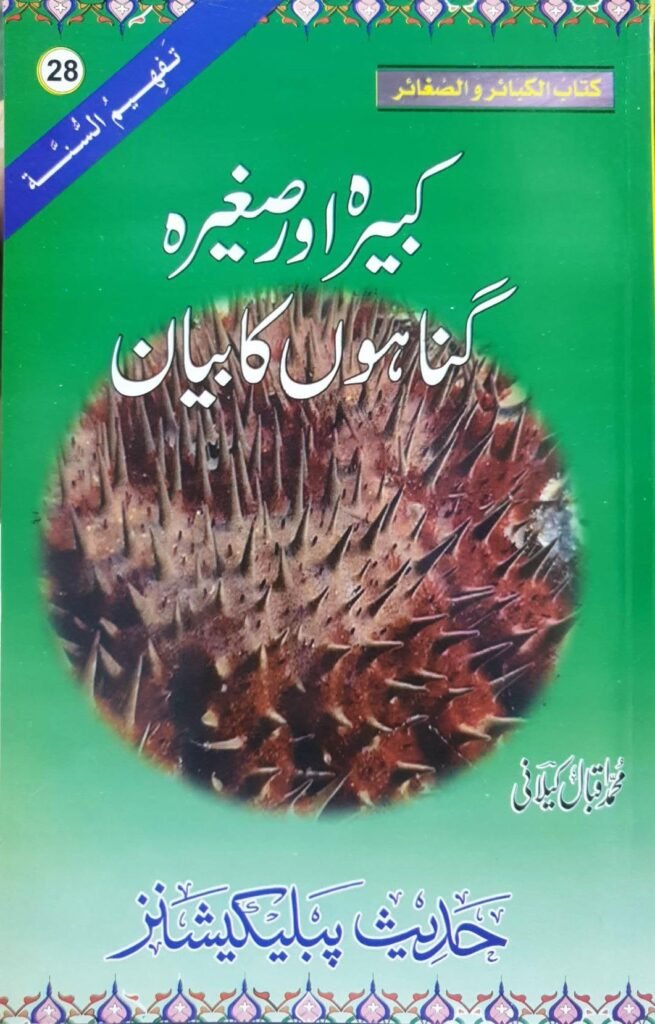 Kabira Aur Saghira Gunaho Ka Bayanکبیرہ اور صغیرہ گناہوں کا بیان