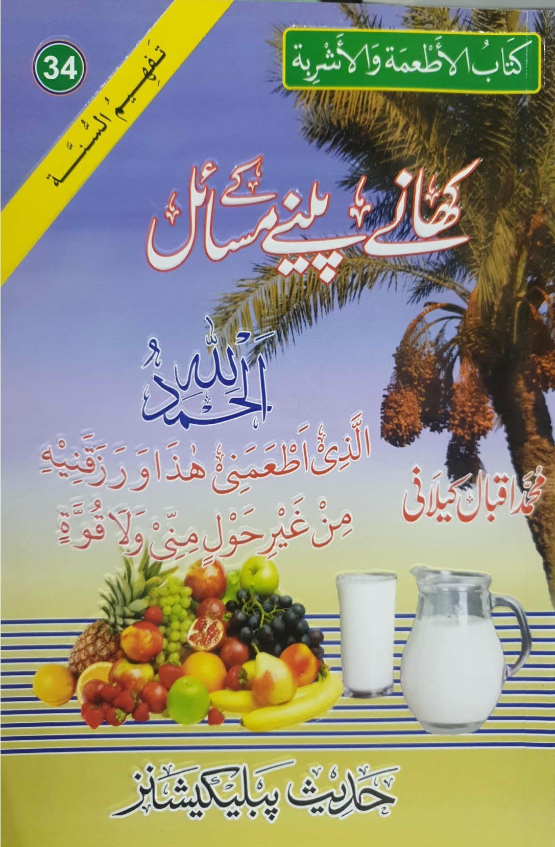 Khane Peene K Masailکھانے پینے کے مسائل
