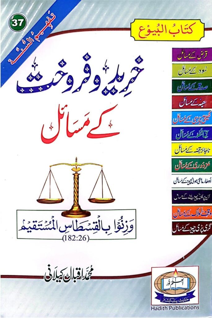 khareed O Farokht k Masailخریدو فروخت کے  مسائل