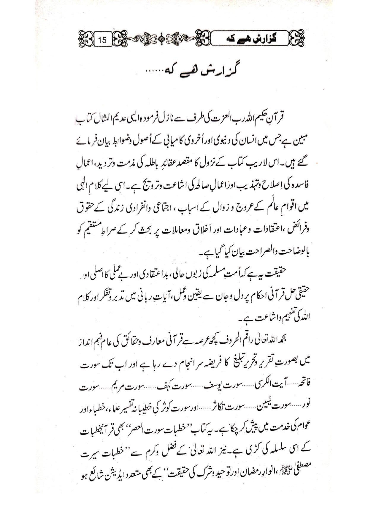 Khutbat Surah Al Asrخطبات سورۃ العصر