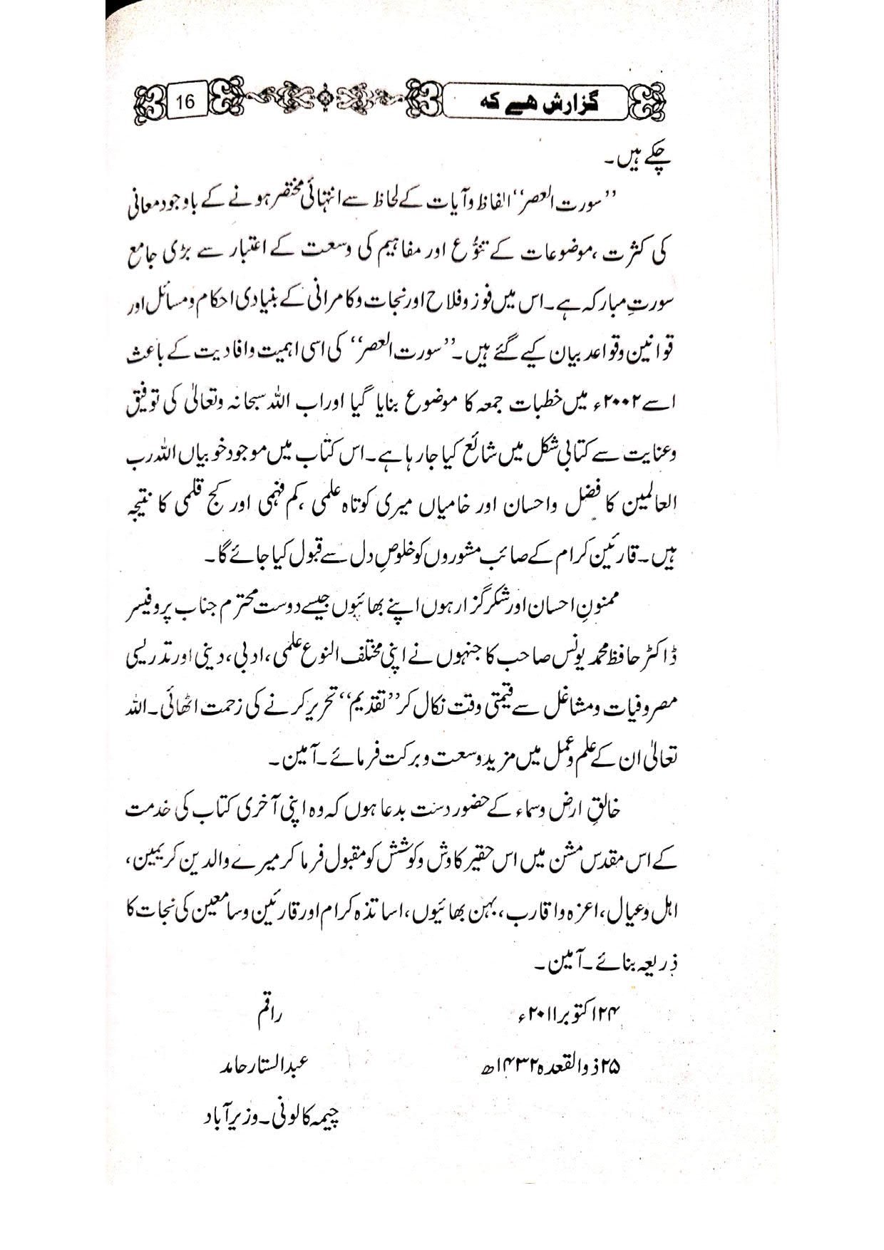 Khutbat Surah Al Asrخطبات سورۃ العصر