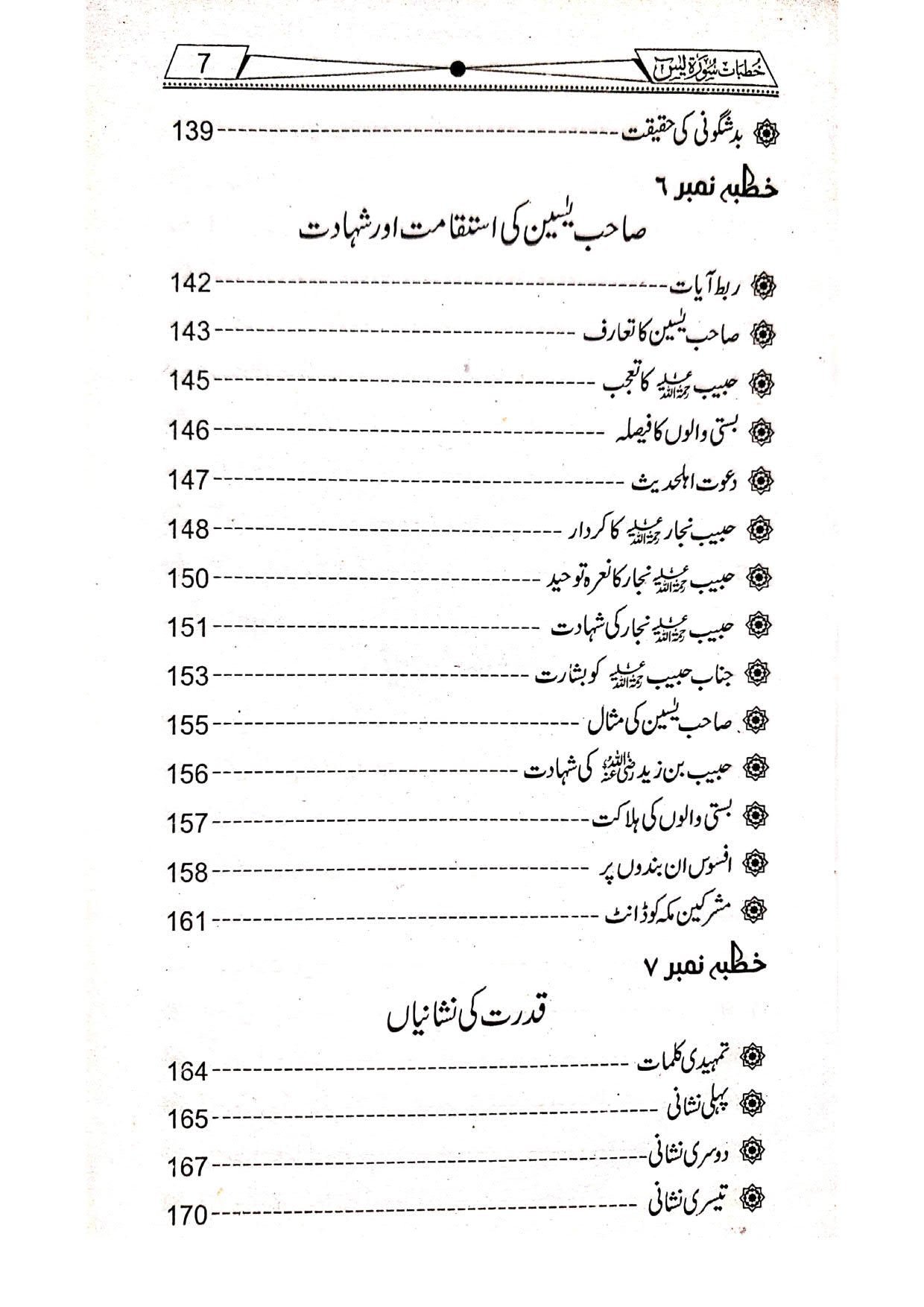 Khutbat Surah Yaseenخطبات سورۃ یسین