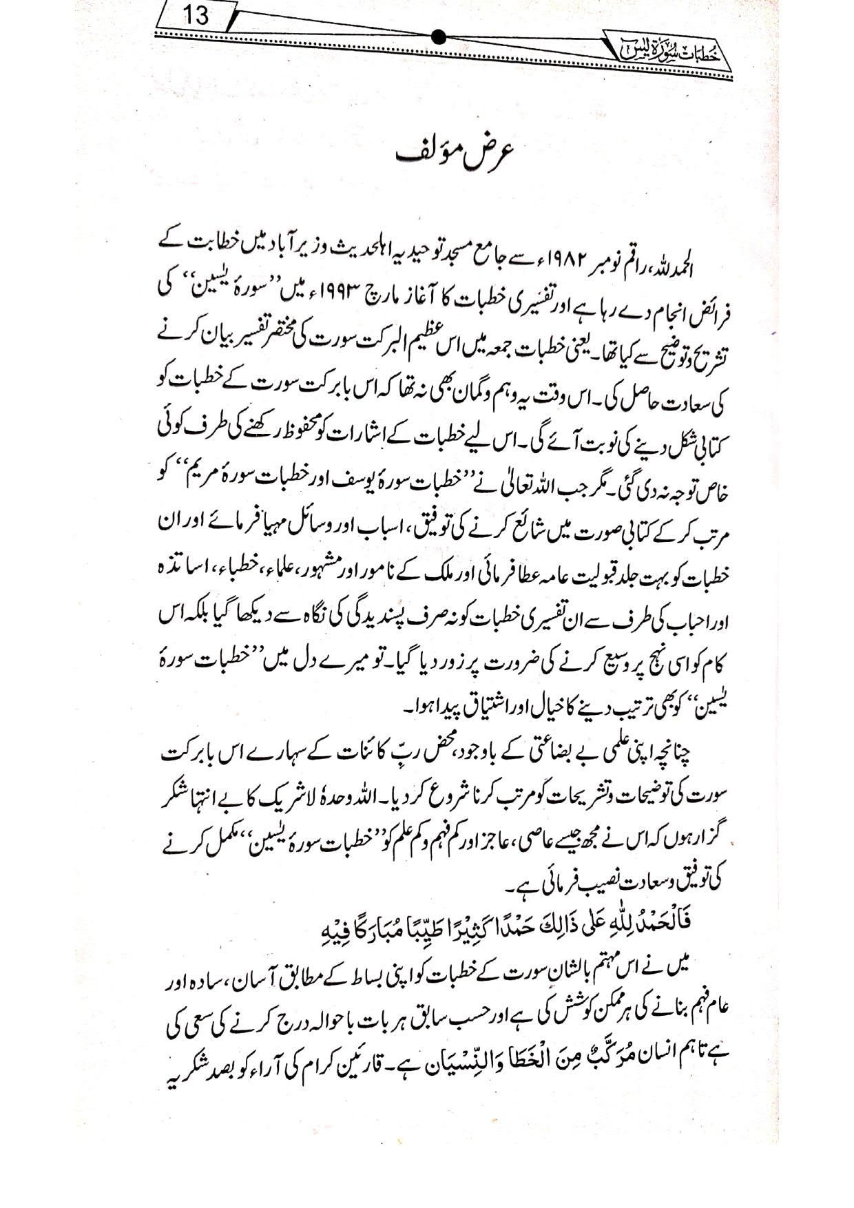Khutbat Surah Yaseenخطبات سورۃ یسین