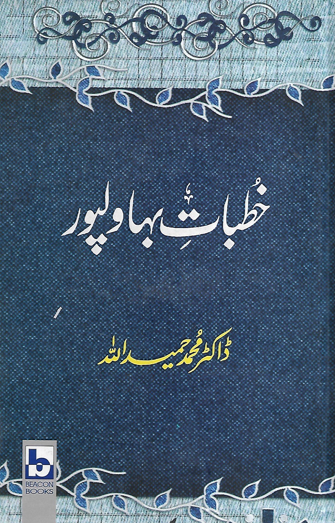 Khutbat E Bahawal Pur خطبات بہاولپور ڈاکٹر محمد حمید اللہ