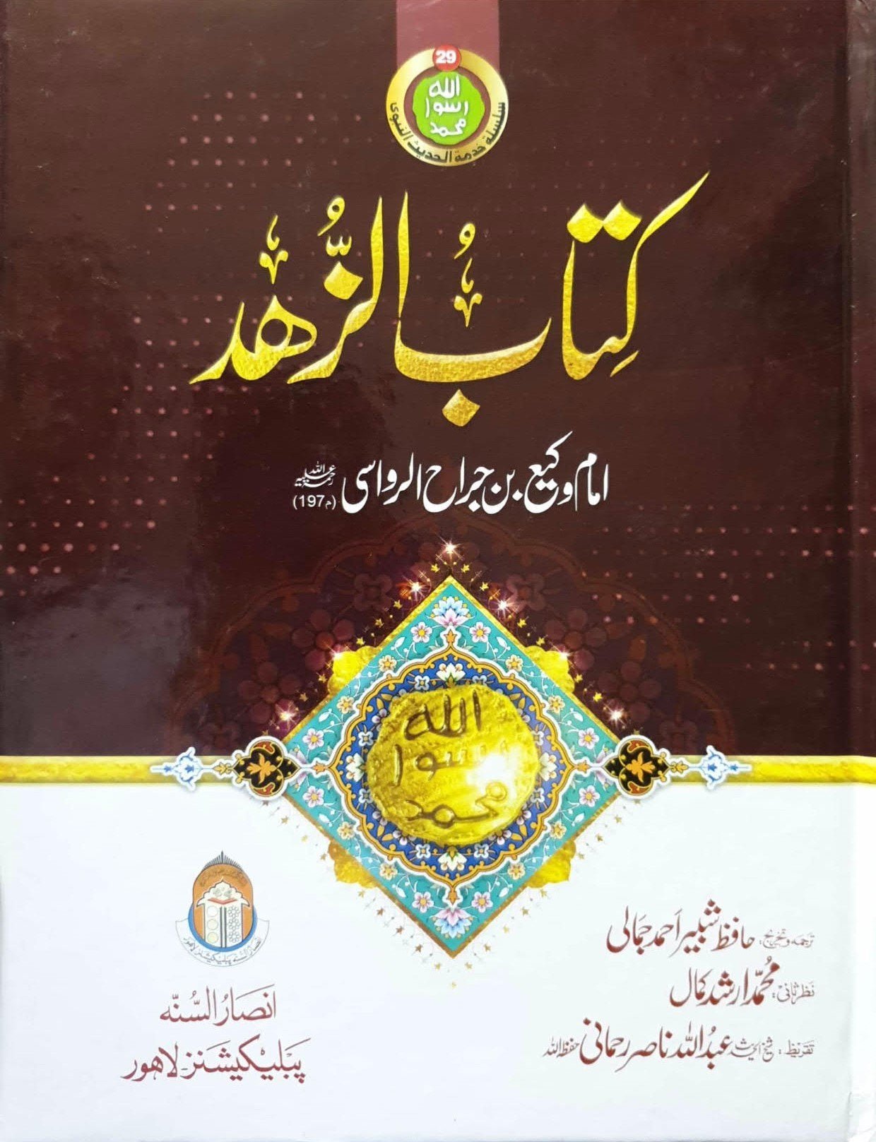 Kitab Ul Zuhdکتاب الزہد