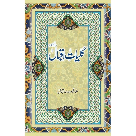 Kuliyat e Iqbal Urduکلیات اقبال اردو