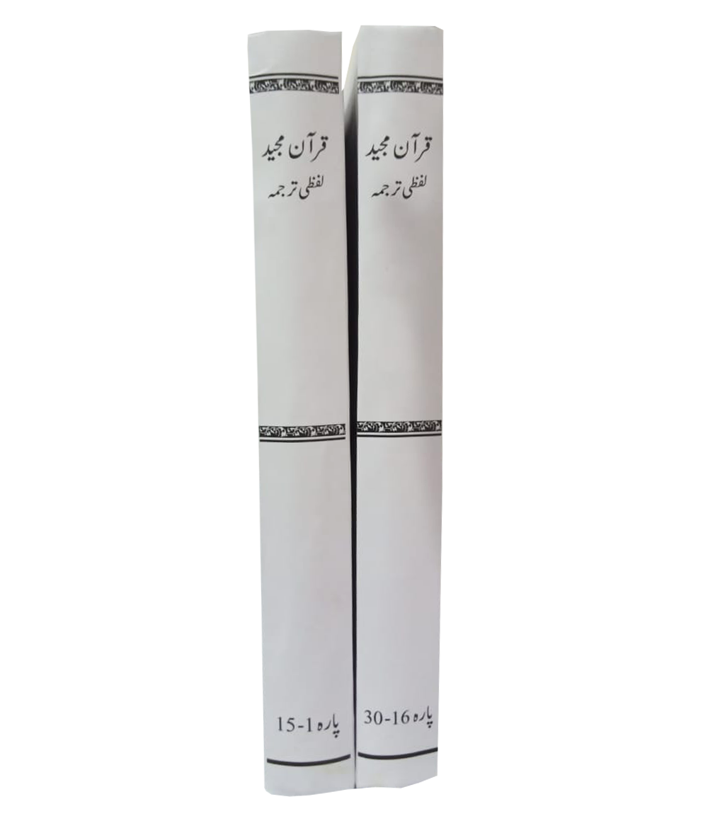 Qur’an Majeed Lafzi Tarjuma Set (Vol 1&2)قرآن مجید لفظی ترجمہ