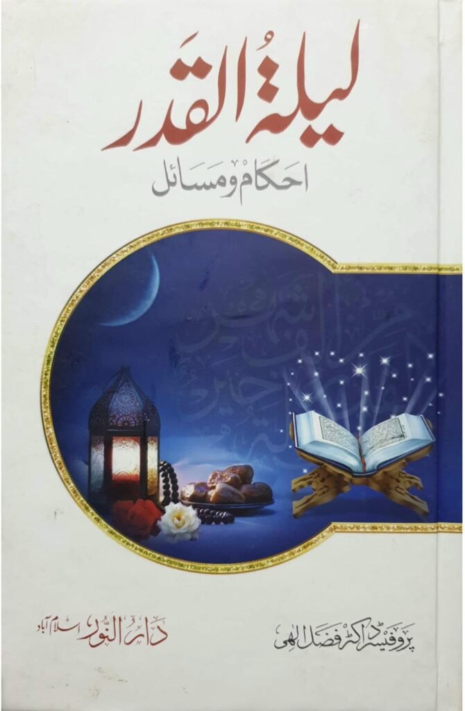 Lailatul Qadr لیلۃ القدر (فضائل و مسائل)