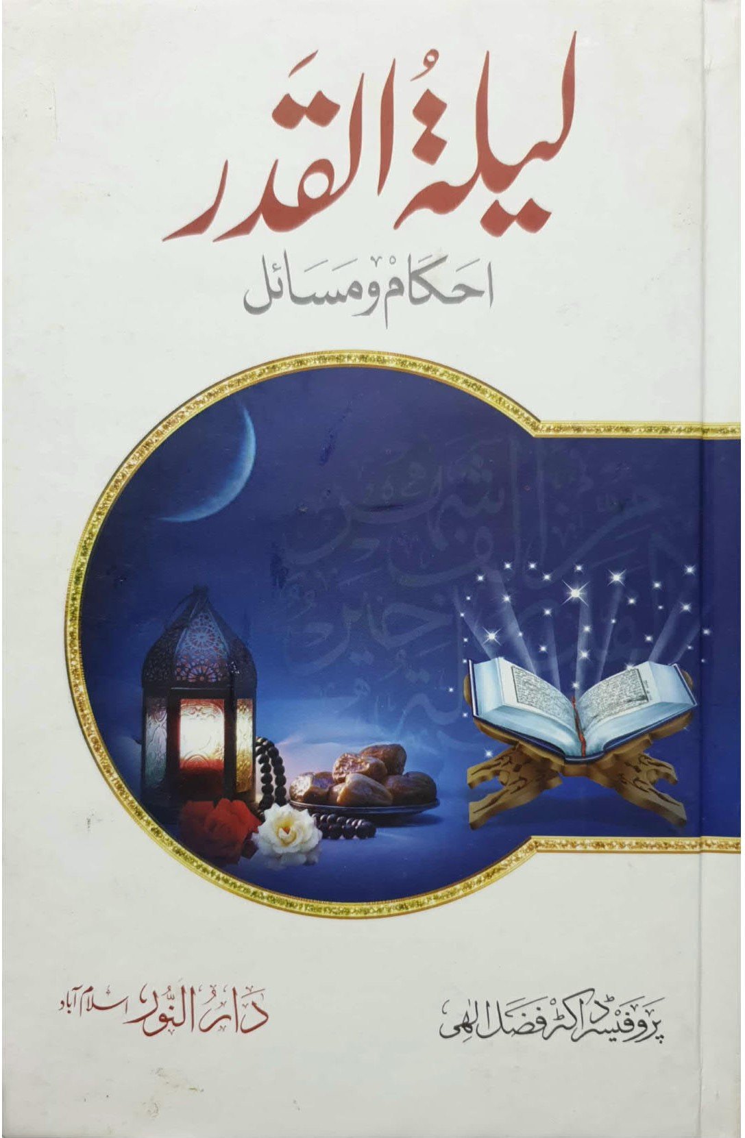 Lailatul Qadr لیلۃ القدر (فضائل و مسائل)