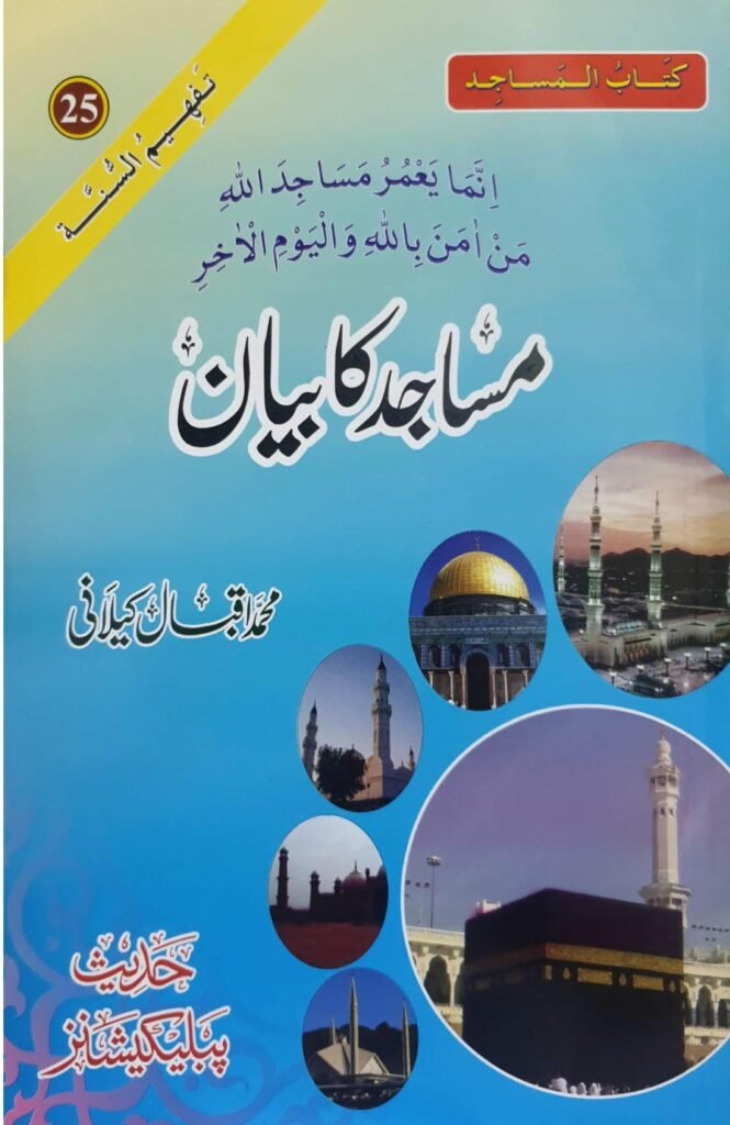 Masajid Ka Bayanمساجد کا بیان