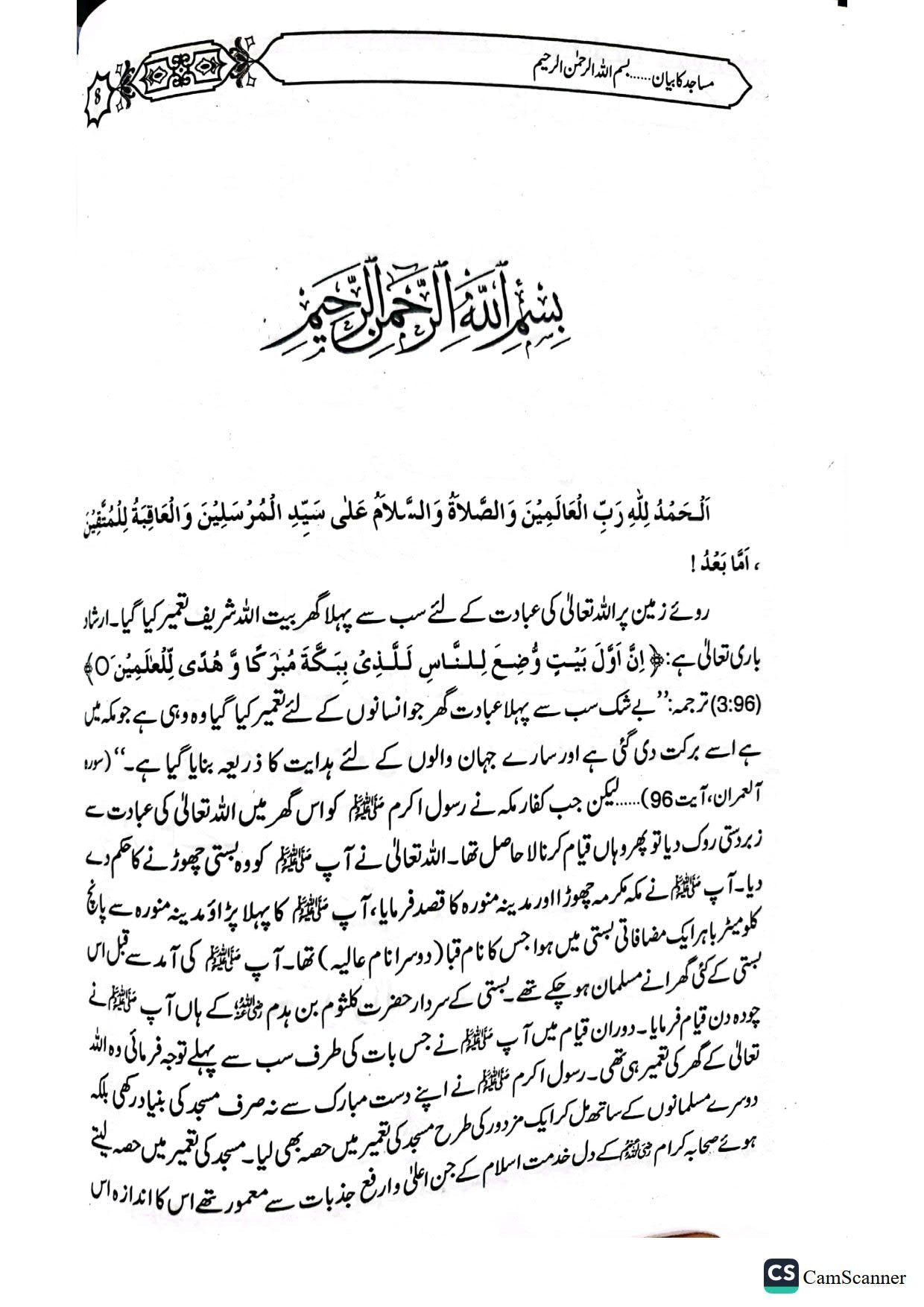Masajid Ka Bayanمساجد کا بیان