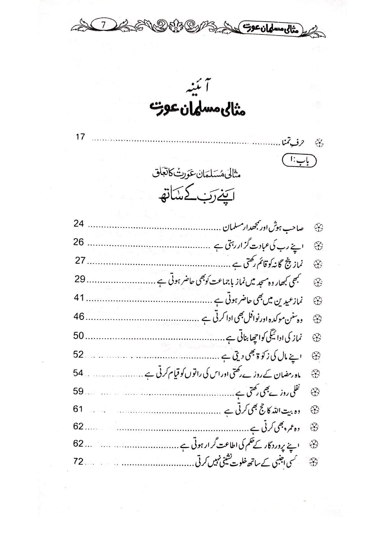 Misali Musalman Auratمثالی مسلمان عورت