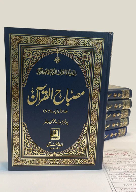 Misbah Ul Quran (6 Volume )مصباح القرآن (6 جلد  مکمل سیٹ)